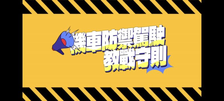 機車防禦駕駛觀念再升級，屏東警製作影片宣導