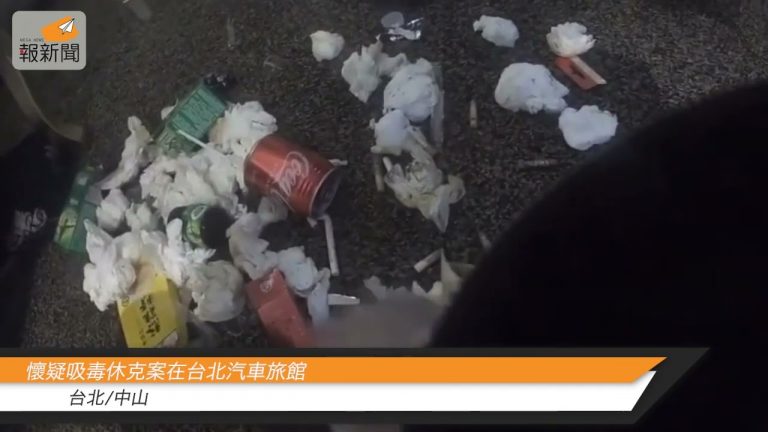 懷疑吸毒休克案在台北汽車旅館
