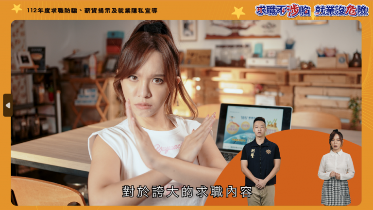 刑警X網紅攜手演出 求職如何聰明防詐