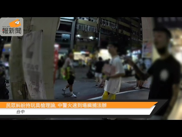 民眾糾紛持玩具槍理論，中警火速到場緝捕法辦