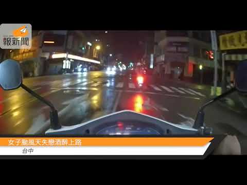 女子颱風天失戀酒醉上路