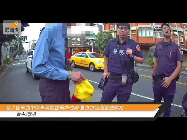 自小客車路中停車駕駛聲稱非他開 警方揪出酒駕通緝犯