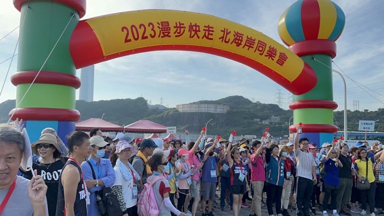 2023漫步快走，北海岸同樂會，歡喜落幕