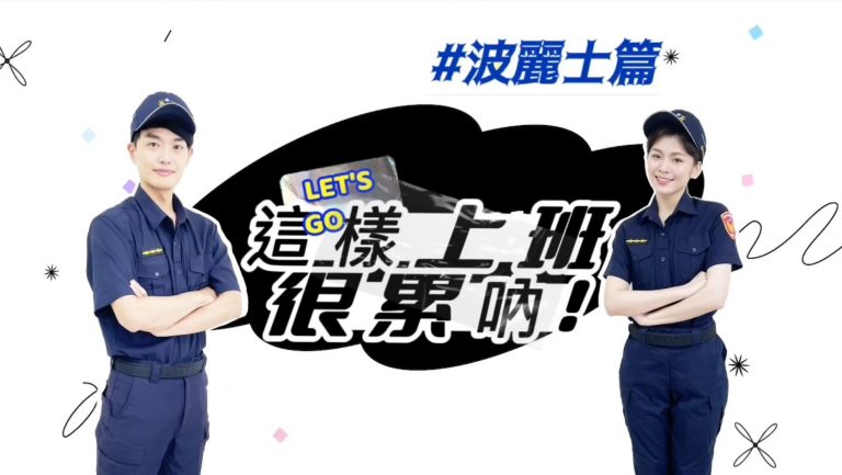 「這樣上班很累吶!」台中市警拍攝宣導影片阻『職場性騷擾』