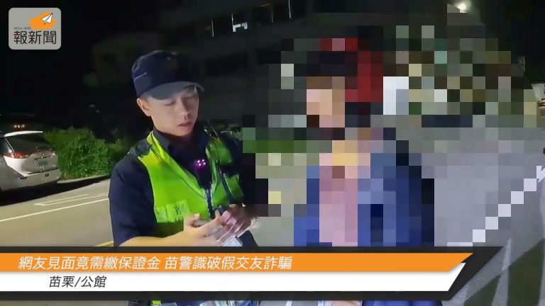網友見面竟需繳保證金 苗警識破假交友詐騙