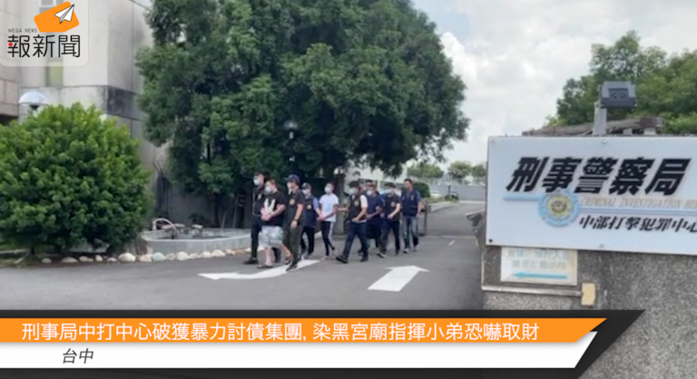 刑事局中打中心破獲暴力討債集團，染黑宮廟指揮小弟恐嚇取財