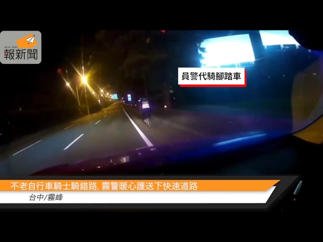 不老自行車騎士騎錯路，霧警暖心護送下快速道路