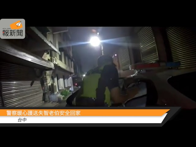 警察暖心護送失智老伯安全回家