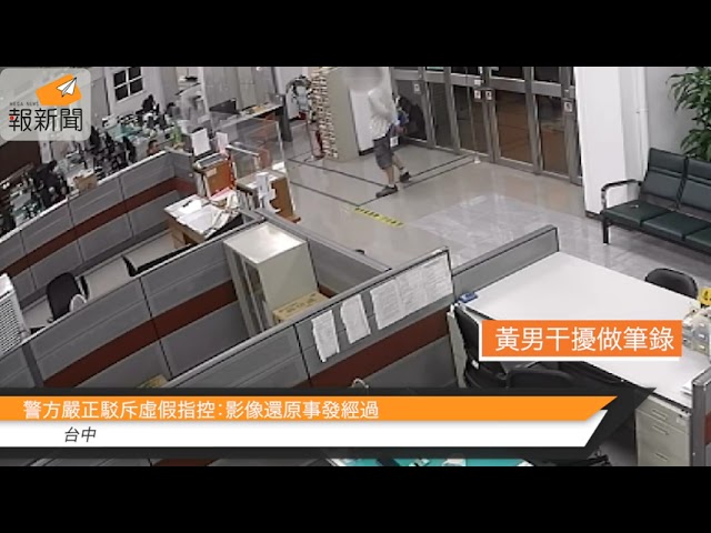 警方嚴正駁斥虛假指控：影像還原事發經過