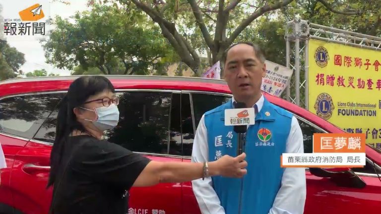 苗栗縣政府消防局感謝獅子會捐贈救災車輛和裝備提升救災救護戰力