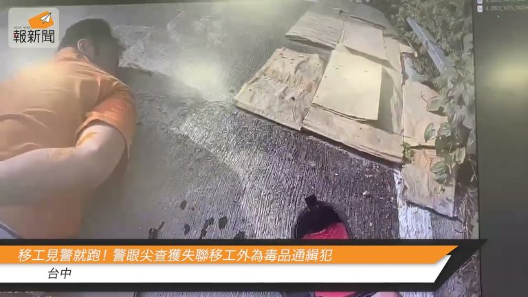 移工見警就跑！ 警眼尖查獲失聯移工外為毒品通緝犯