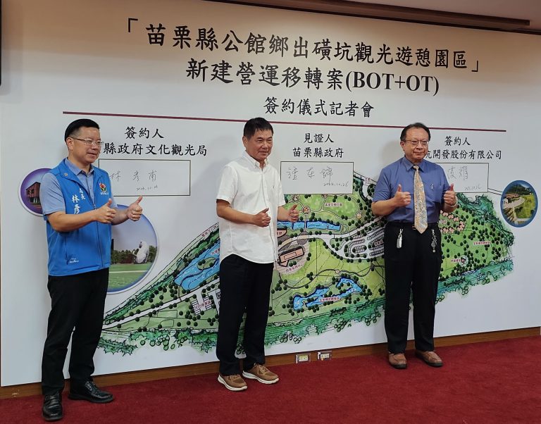 苗栗縣公館鄉出磺坑觀光遊憩園區新建營運移轉案 簽約儀式