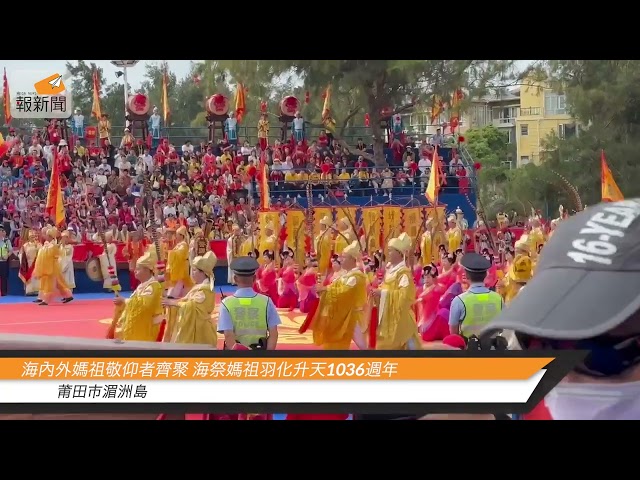 海內外媽祖敬仰者齊聚 海祭媽祖羽化升天1036週年