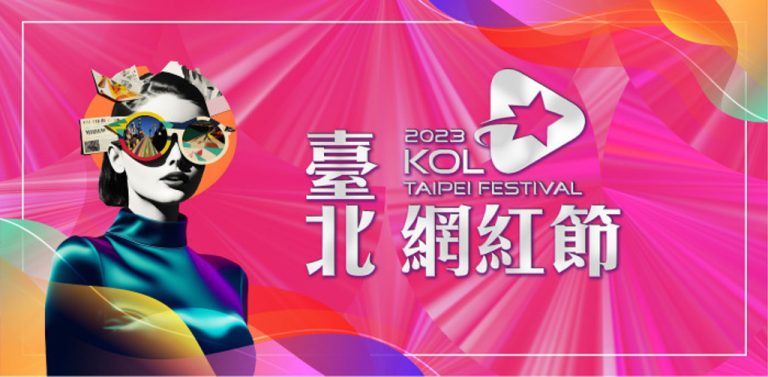 2023臺北網紅節嘉年華市集於信義商圈香堤大道登場@11/3