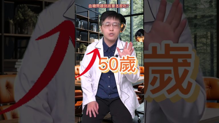 大健康時代雍大講堂 當有血糖問題時該怎麼吃？！