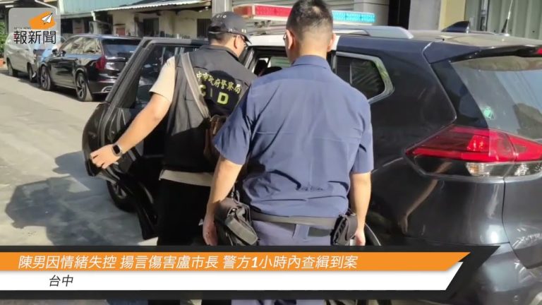 陳男因情緒失控 揚言傷害盧市長 警方1小時內查緝到案