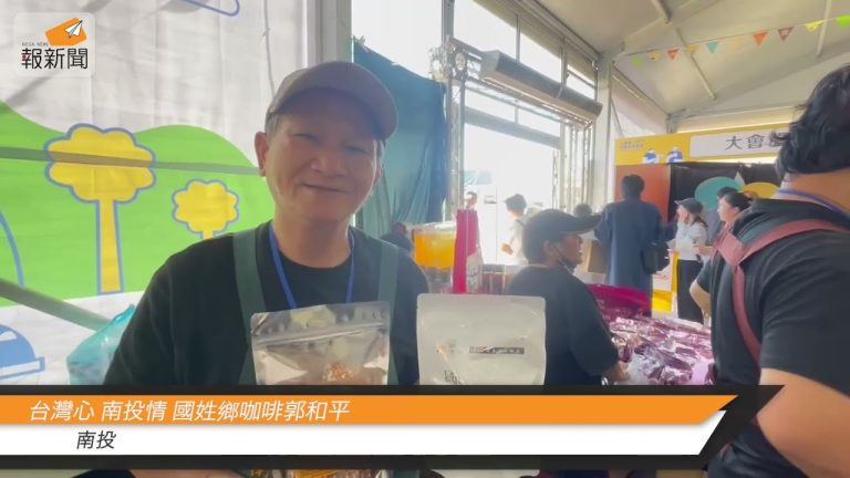 台灣心 南投情 國姓鄉咖啡郭和平