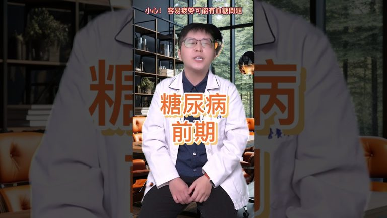 當血糖不穩定 易疲勞可能是身體出問題囉！！