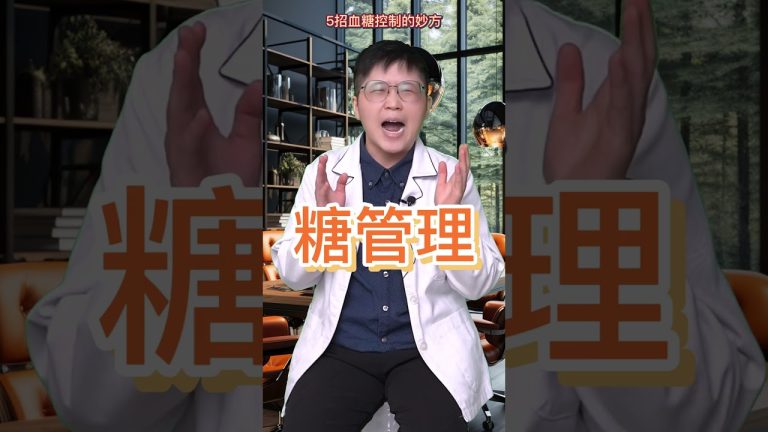醣（糖）管理是一種自律的表現 5招教您血糖控制的妙方