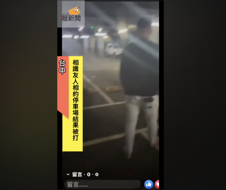 相識友人相約停車場結果被打 警已鎖定犯嫌將依法嚴辦