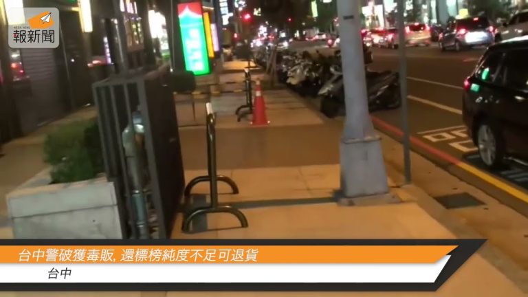 台中警破獲毒販，還標榜純度不足可退貨