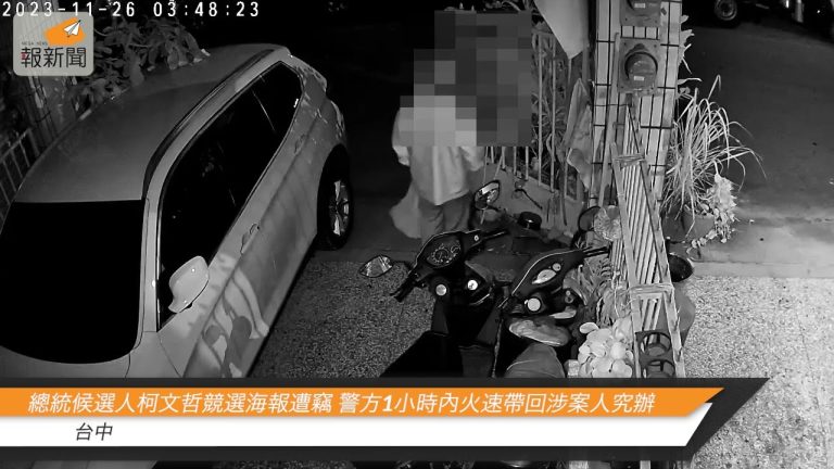 總統候選人柯文哲競選海報遭竊 警方1小時內火速帶回涉案人究辦