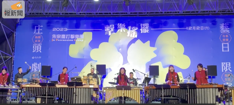 朱宗慶打擊樂團登場！文化部「庄頭劇場 藝日限定」掀起新竹藝術熱潮