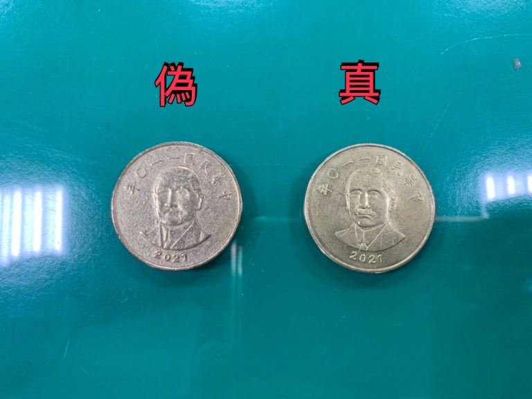 苗警獲報及時攔阻查辦假50元硬幣洗真幣 