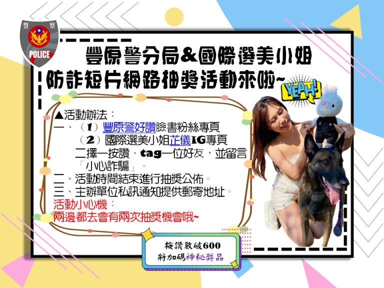 豐原警與國際選美小姐李芷儀合作宣導防詐