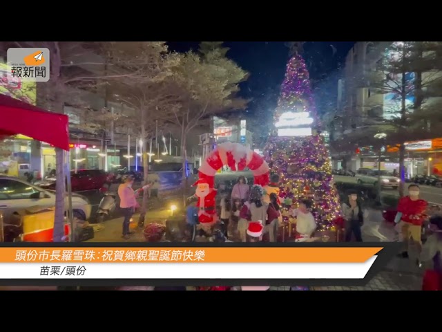 頭份市長羅雪珠：祝賀鄉親龍年天天圓滿過好日！