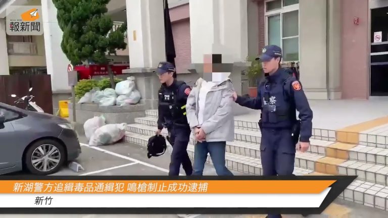 新湖警方追緝毒品通緝犯 鳴槍制止成功逮捕