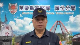 苗栗縣警察局頭份分局頭份派出所接獲民眾報案稱遭詐騙，請求警方協助