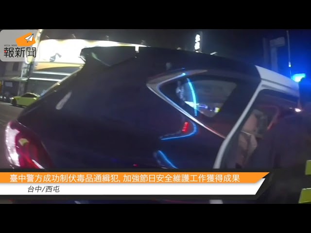 臺中警方成功制伏毒品通緝犯，加強節日安全維護工作獲得成果