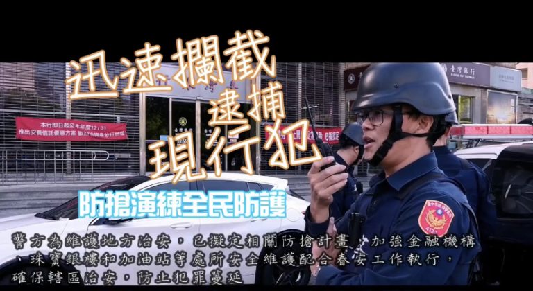 年年護鈔破億 中市四分警KUSO防搶演練 籲民眾財不露白 危險不來