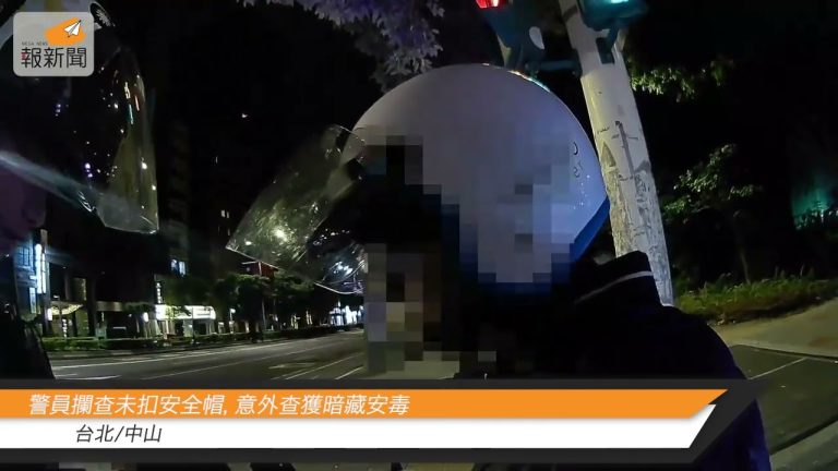 台北中山警攔查未扣安全帽，意外查獲暗藏安毒