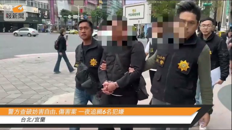 警方查破妨害自由、傷害案 一夜追緝6名犯嫌