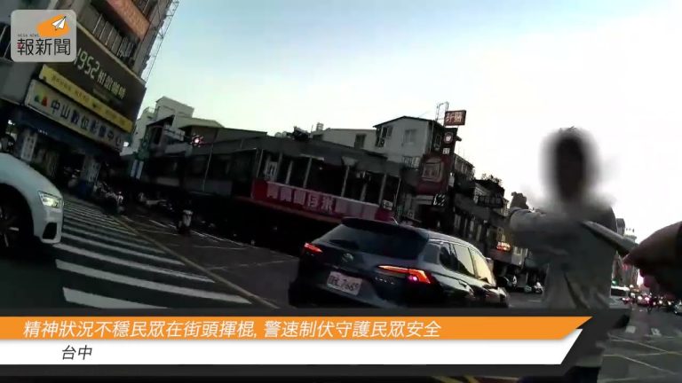 精神狀況不穩民眾在街頭揮棍，警速制伏守護民眾安全