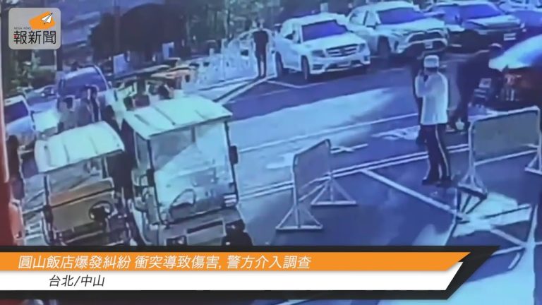圓山飯店爆發糾紛 衝突導致傷害，警方介入調查