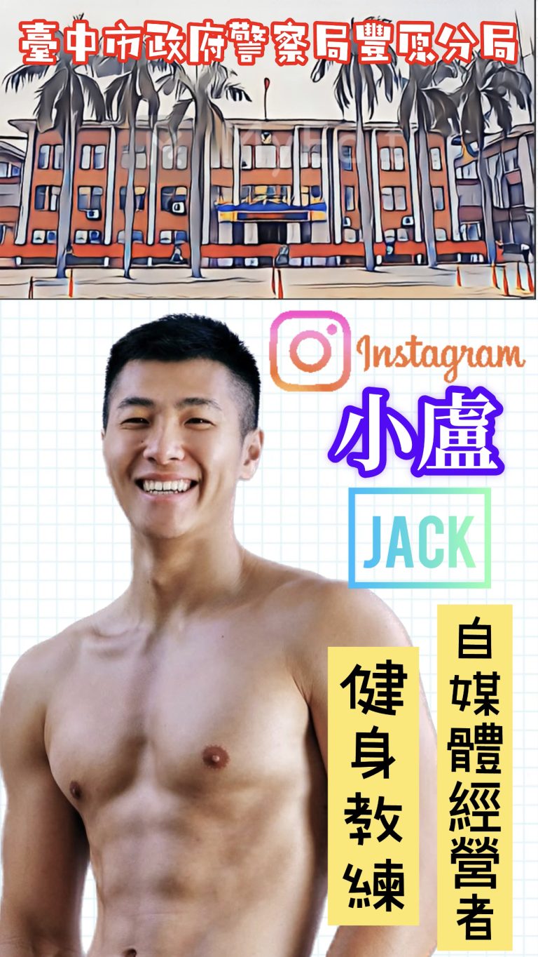 豐原警與健身教練傑克合作宣導
