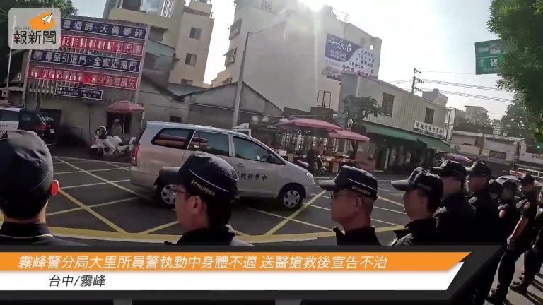 霧峰警分局大里所員警執勤中身體不適 送醫搶救後宣告不治