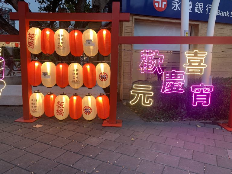 台日友好燈區、精彩表演齊聚府中廣場！板橋慶元宵