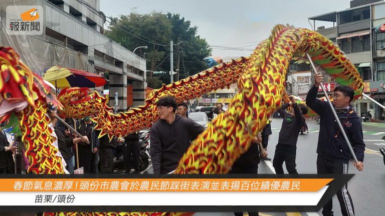 春節氣息濃厚！頭份市農會於農民節踩街表演並表揚百位績優農民