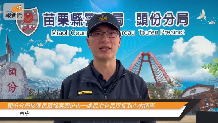 頭份分局副分局長盧彥廷：本分局接獲民眾報案頭份市一處民宅有民眾捉到小偷情事