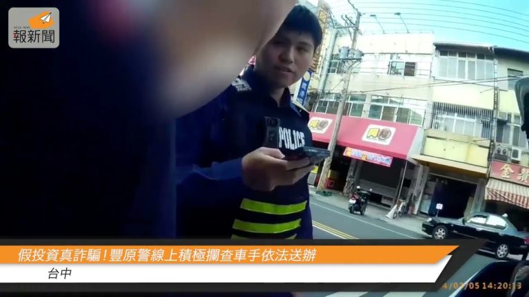 假投資真詐騙！豐原警線上積極攔查車手依法送辦