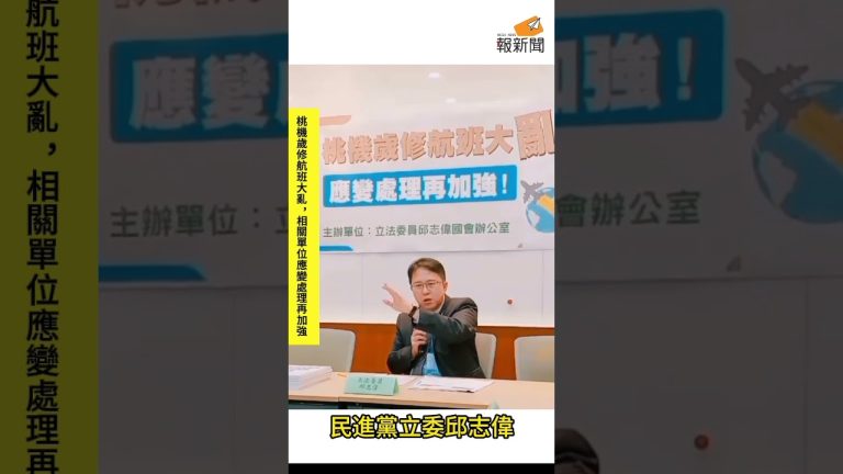 桃機歲修航班大亂，立法委員邱志偉提出相關單位應變處理再加強