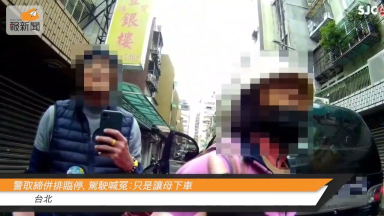 警取締併排臨停，駕駛喊冤：只是讓母下車