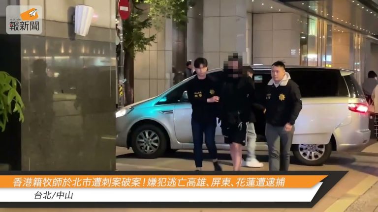 香港籍牧師於北市遭刺案破案！嫌犯逃亡高雄、屏東、花蓮遭逮捕