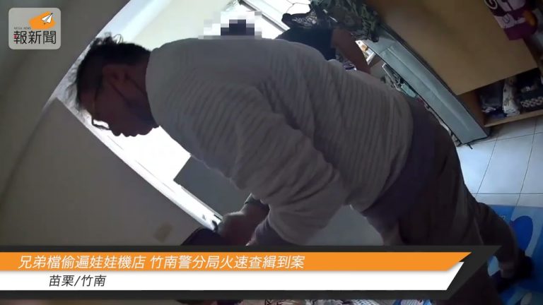 兄弟檔偷遍娃娃機店 竹南警分局火速查緝到案