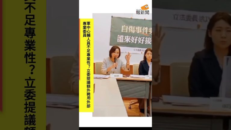 軍中心輔人員不足專業性？立委提議額外聘用外部專業委員