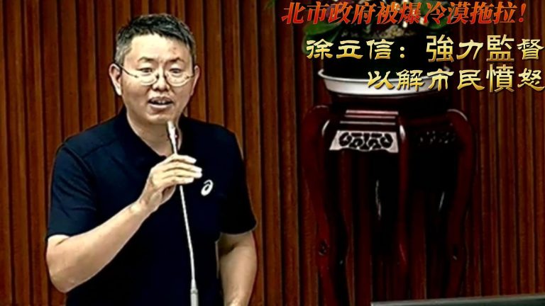 北市政府被爆冷漠拖拉！徐立信：強力監督以解市民憤怒